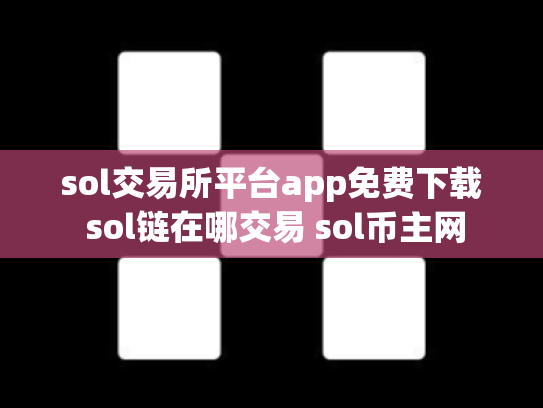 sol交易所平台app免费下载 sol链在哪交易 sol币主网