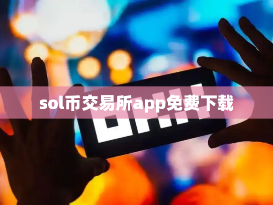 sol币交易所app免费下载