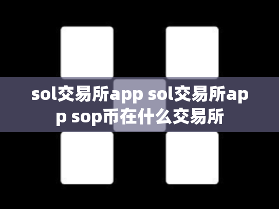sol交易所app sol交易所app sop币在什么交易所
