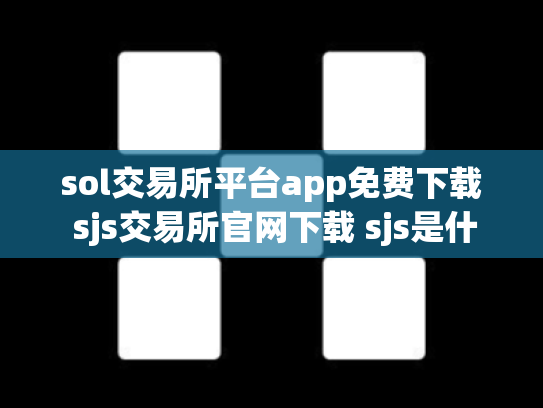sol交易所平台app免费下载 sjs交易所官网下载 sjs是什么交易