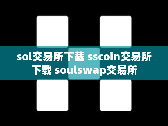 sol交易所下载 sscoin交易所下载 soulswap交易所
