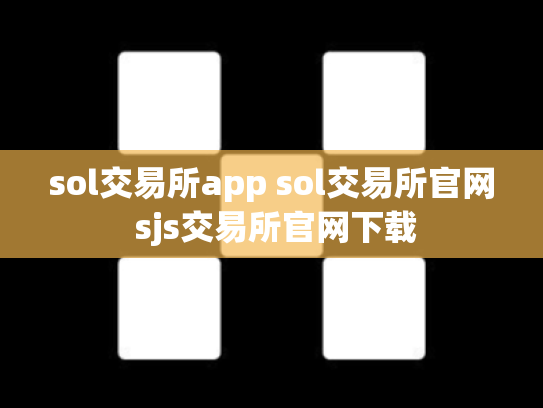 sol交易所app sol交易所官网 sjs交易所官网下载