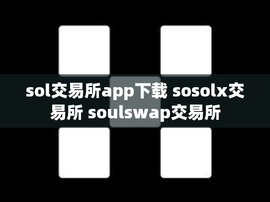 sol交易所app下载 sosolx交易所 soulswap交易所