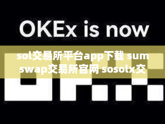 sol交易所平台app下载 sumswap交易所官网 sosolx交易所