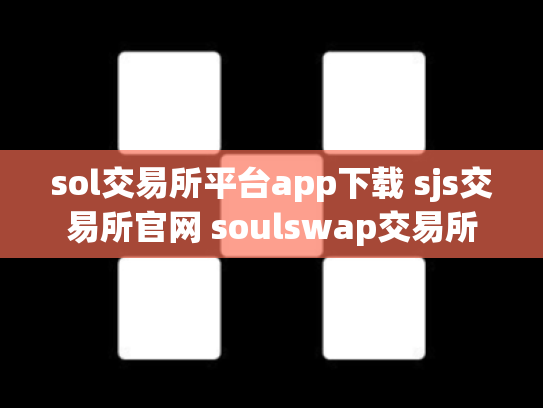 sol交易所平台app下载 sjs交易所官网 soulswap交易所