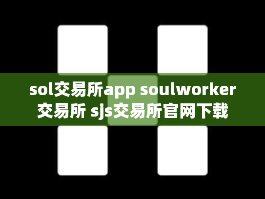 sol交易所app soulworker交易所 sjs交易所官网下载