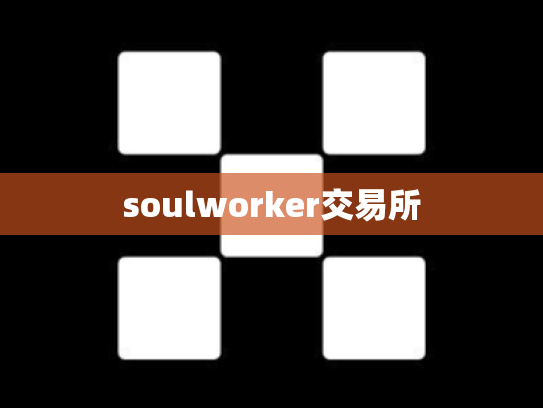 soulworker交易所