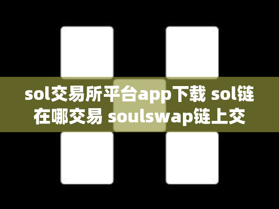 sol交易所平台app下载 sol链在哪交易 soulswap链上交易所