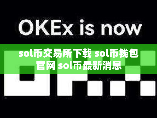 sol币交易所下载 sol币钱包官网 sol币最新消息