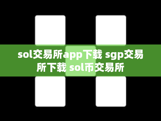 sol交易所app下载 sgp交易所下载 sol币交易所