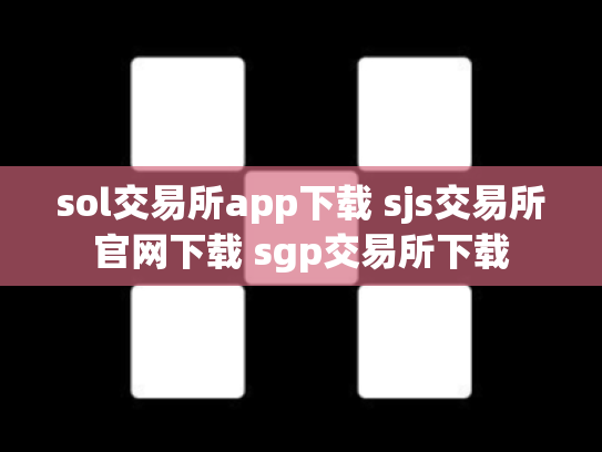 sol交易所app下载 sjs交易所官网下载 sgp交易所下载