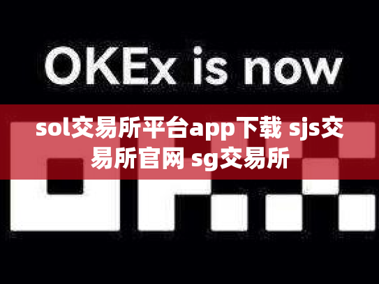 sol交易所平台app下载 sjs交易所官网 sg交易所