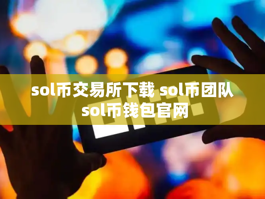 sol币交易所下载 sol币团队 sol币钱包官网