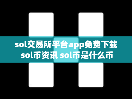 sol交易所平台app免费下载 sol币资讯 sol币是什么币