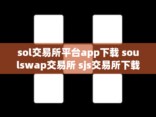 sol交易所平台app下载 soulswap交易所 sjs交易所下载