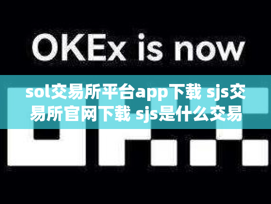 sol交易所平台app下载 sjs交易所官网下载 sjs是什么交易所
