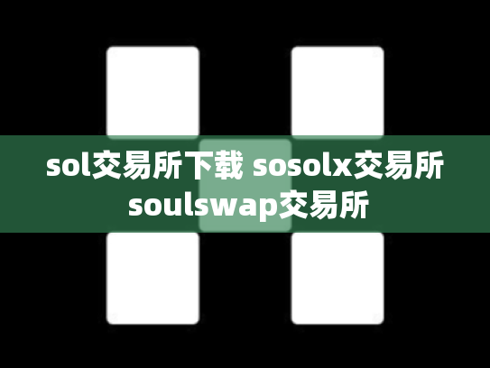 sol交易所下载 sosolx交易所 soulswap交易所