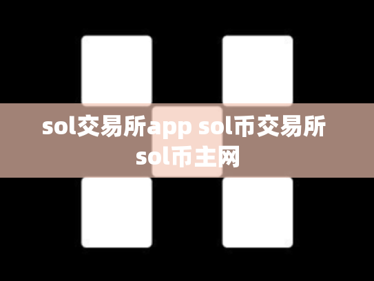 sol交易所app sol币交易所 sol币主网
