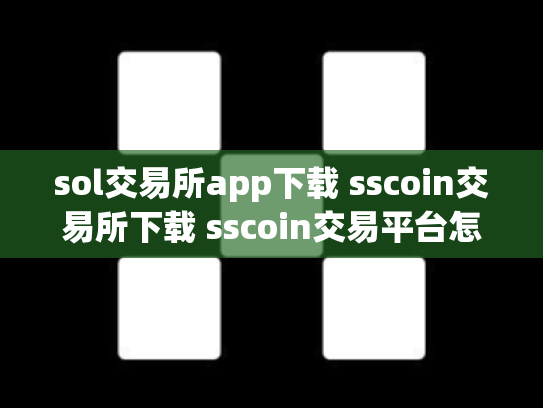 sol交易所app下载 sscoin交易所下载 sscoin交易平台怎么样