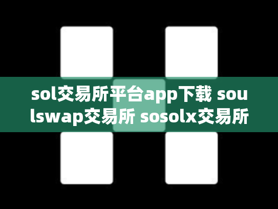 sol交易所平台app下载 soulswap交易所 sosolx交易所