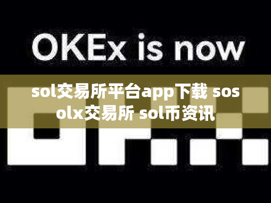 sol交易所平台app下载 sosolx交易所 sol币资讯