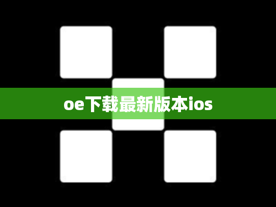 oe下载最新版本ios