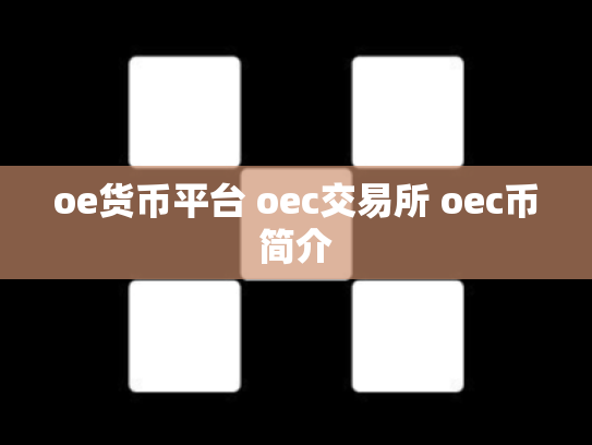 oe货币平台 oec交易所 oec币简介