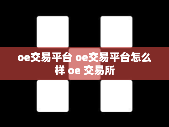 oe交易平台 oe交易平台怎么样 oe 交易所