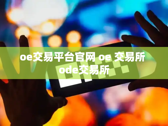 oe交易平台官网 oe 交易所 ode交易所