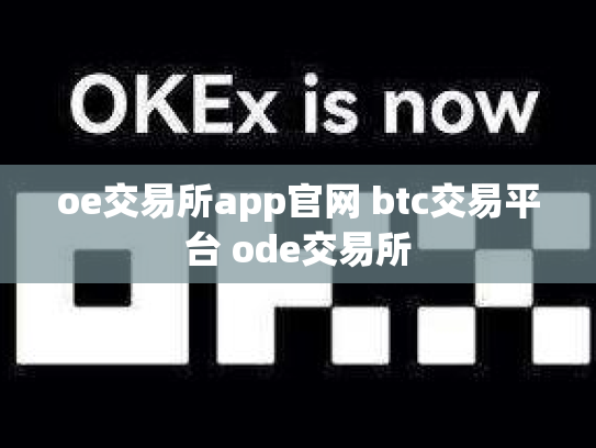 oe交易所app官网 btc交易平台 ode交易所
