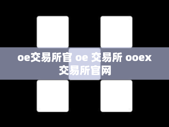 oe交易所官 oe 交易所 ooex交易所官网