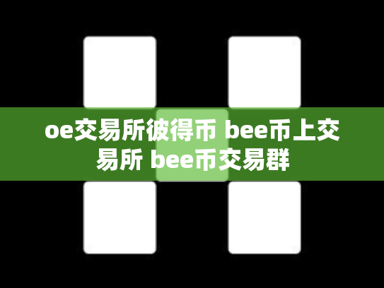 oe交易所彼得币 bee币上交易所 bee币交易群