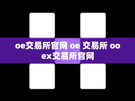 oe交易所官网 oe 交易所 ooex交易所官网