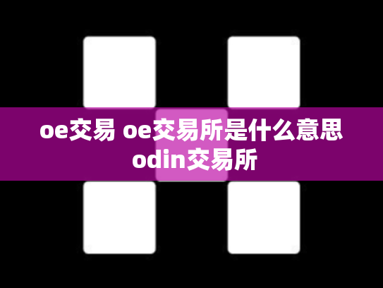 oe交易 oe交易所是什么意思 odin交易所