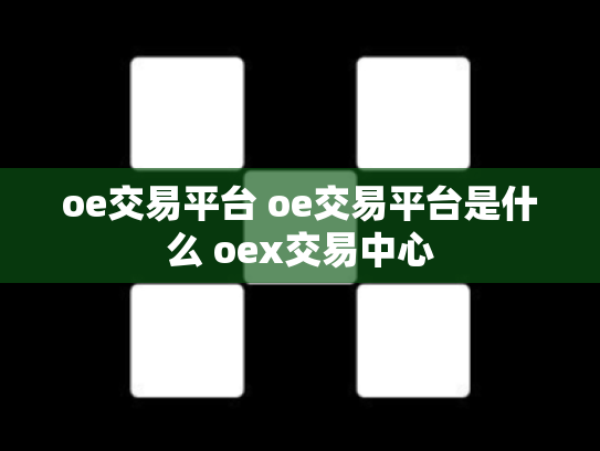 oe交易平台 oe交易平台是什么 oex交易中心