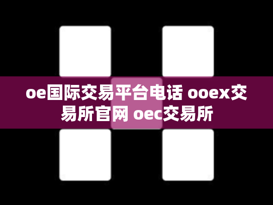 oe国际交易平台电话 ooex交易所官网 oec交易所