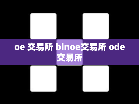 oe 交易所 binoe交易所 ode交易所