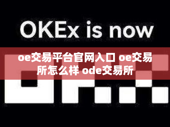 oe交易平台官网入口 oe交易所怎么样 ode交易所