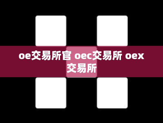oe交易所官 oec交易所 oex交易所