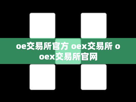 oe交易所官方 oex交易所 ooex交易所官网