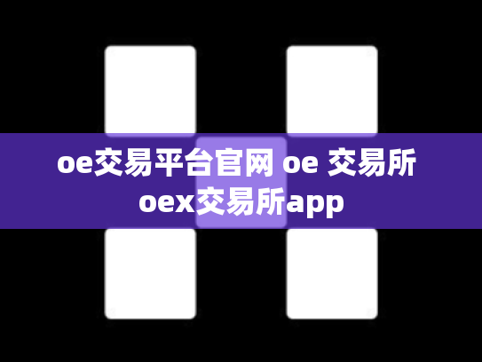 oe交易平台官网 oe 交易所 oex交易所app