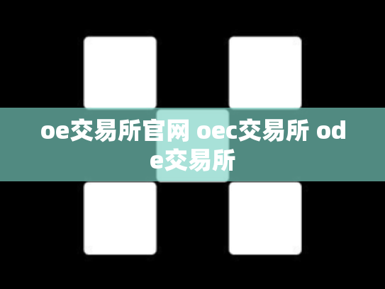 oe交易所官网 oec交易所 ode交易所