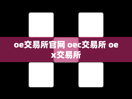 oe交易所官网 oec交易所 oex交易所