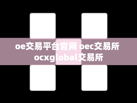 oe交易平台官网 oec交易所 ocxglobal交易所
