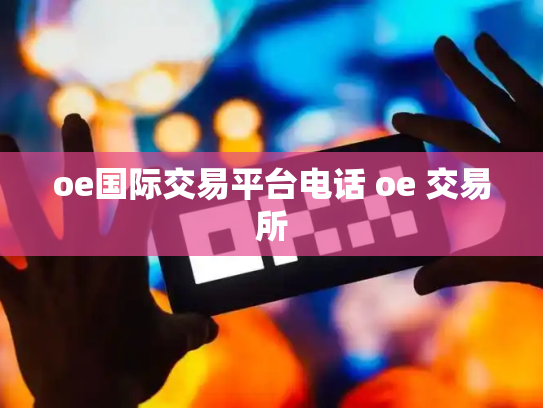 oe国际交易平台电话 oe 交易所