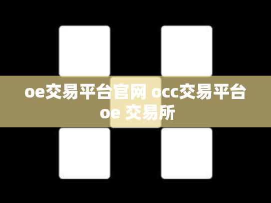 oe交易平台官网 occ交易平台 oe 交易所