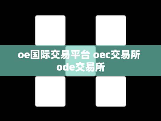 oe国际交易平台 oec交易所 ode交易所