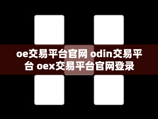 oe交易平台官网 odin交易平台 oex交易平台官网登录