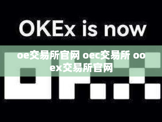 oe交易所官网 oec交易所 ooex交易所官网