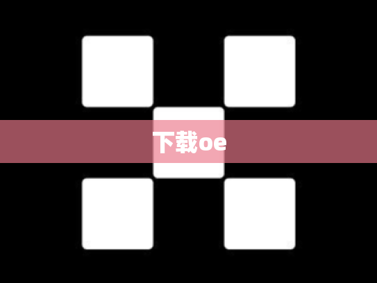下载oe